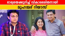 Mohammed Riyas, Veena Vijayan | വേദനകള്‍ പുഞ്ചിരിയോടെ നേരിടുന്ന എന്റെ പ്രിയപ്പെട്ടവള്‍ | *Politics