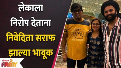 Nivedita Saraf Gets Emotional as son leaves for abroad | Lokmat Filmy