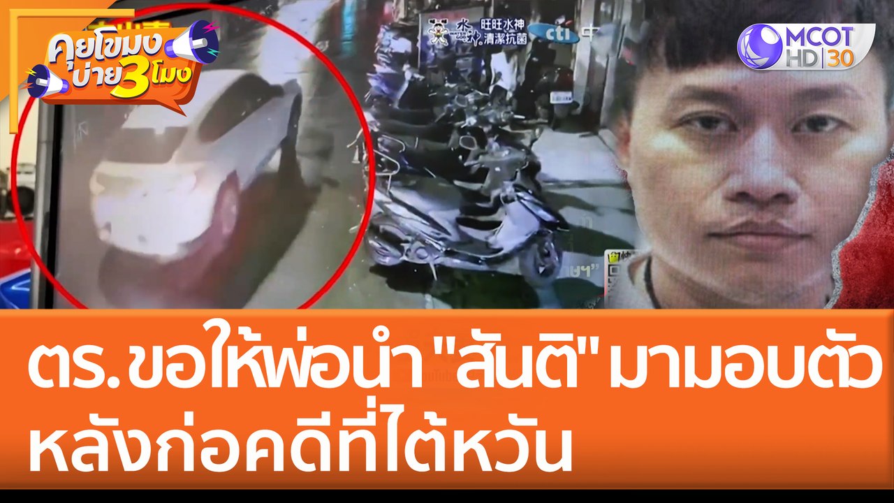 ตร.ขอให้พ่อนำตัว "สันติ" ที่ก่อคดีที่ไต้หวัน มา...