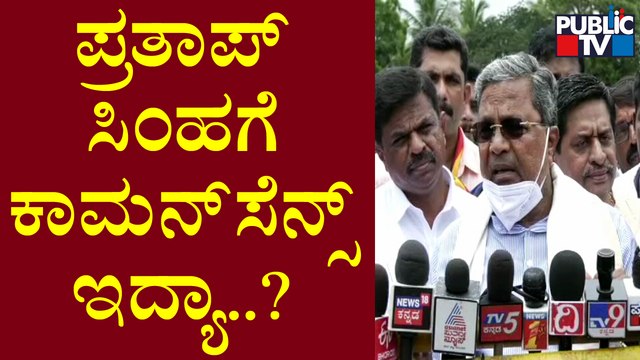 Siddaramaiah : ಲೋಕಸಭಾ ಸದಸ್ಯ ಆಗಿಬಿಟ್ರೆ ಪ್ರತಾಪ್ ಸಿಂಹ ಏನು ಸರ್ವಜ್ಞನಾ..? | Pratap Simha