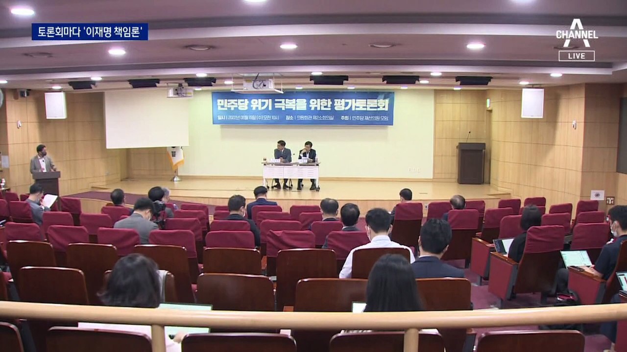 민주당 선거 패배 평가 토론회마다 ‘이재명 책임론’