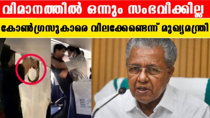 Pinarayi Was Aware Of Youth Congress  |  യൂത്ത് കോണ്‍ഗ്രസുകാരെ വിലക്കേണ്ടെന്ന് മുഖ്യമന്ത്രി