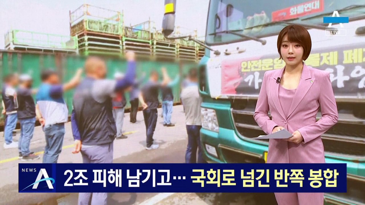 2조 피해 남기고 화물연대 파업 철회…국회로 넘긴 ‘반쪽’ 봉합
