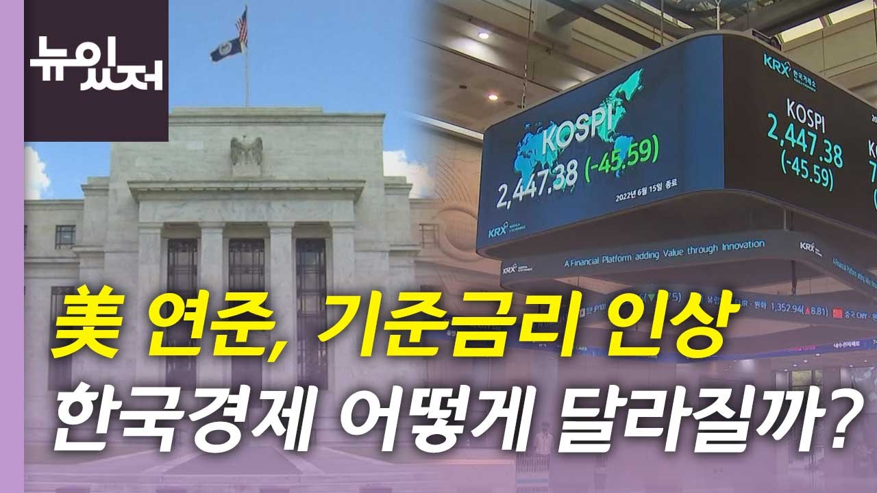 [뉴있저] 미 연준, 기준금리 0.75%p 올리나...한국 경제 전망은? / YTN