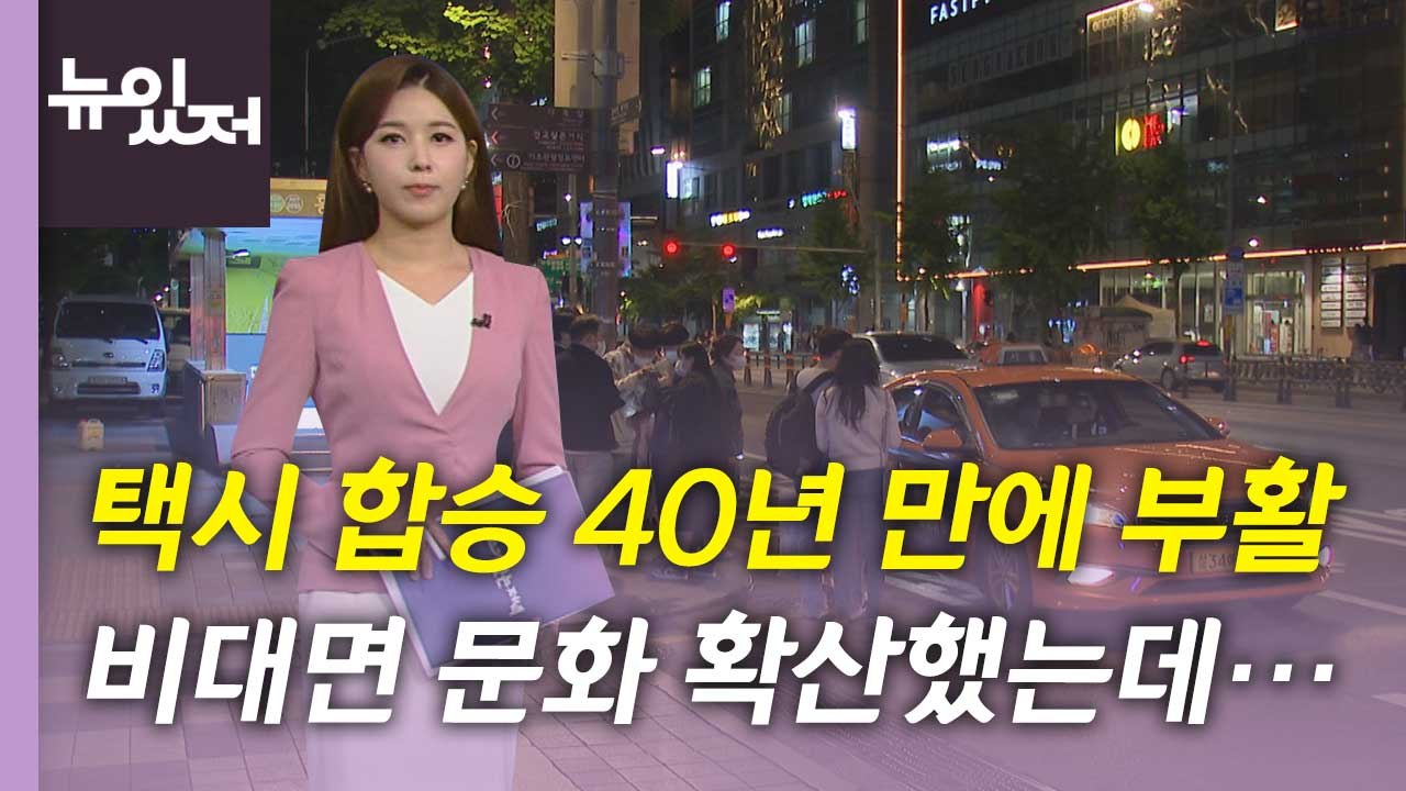 [뉴있저] 택시 합승 40년 만에 부활...달라진 대면 문화 속 자리 잡을까? / YTN