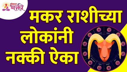 मकर राशीच्या लोकांनी नक्की काय ऐकायचे? What things should Capricorn people hear?Makar Rashibhavishya