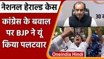 National Herald Case: BJP का वार | Rahul Gandhi | Congress Protest | ED | वनइंडिया हिंदी | *Politics