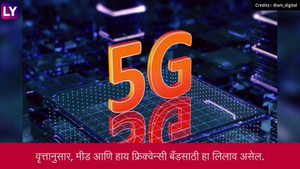 5G Spectrum Auction: 4G झाले जुने आता येणार 5 जी, 10 पट वेगाने मिळणार सेवा; मंत्रिमंडळ बैठकीत स्पेक्ट्रम लिलावास मंजूरी