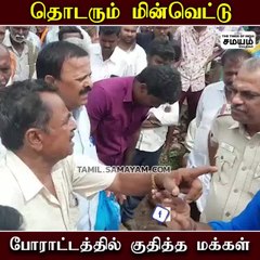 தொடரும் மின்வெட்டு; போராட்டத்தில்  இறங்கிய மக்கள்!