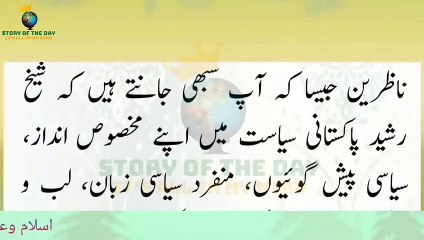 Sheikh Rasheed's last meeting with his mother @Story Of The Day