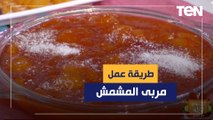 طريقة عمل مربى المشمش مع الشيف فيفيان