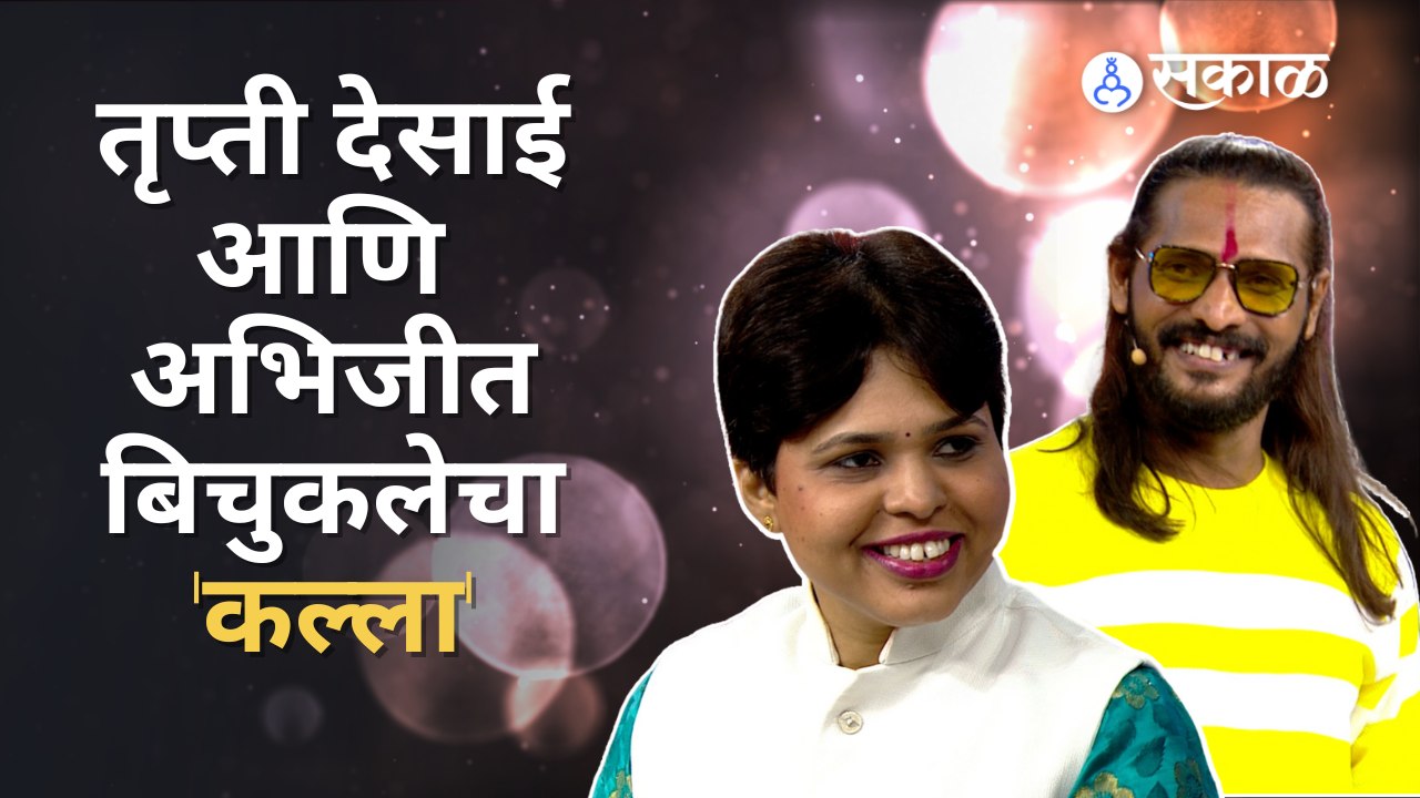 Kitchen Kalakar Latest Episode: अभिजीत बिचुकलेची भन्नाट इंग्लिश | Sakal Media |