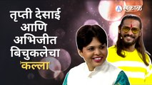 Kitchen Kalakar Latest Episode: अभिजीत बिचुकलेची भन्नाट इंग्लिश | Sakal Media |