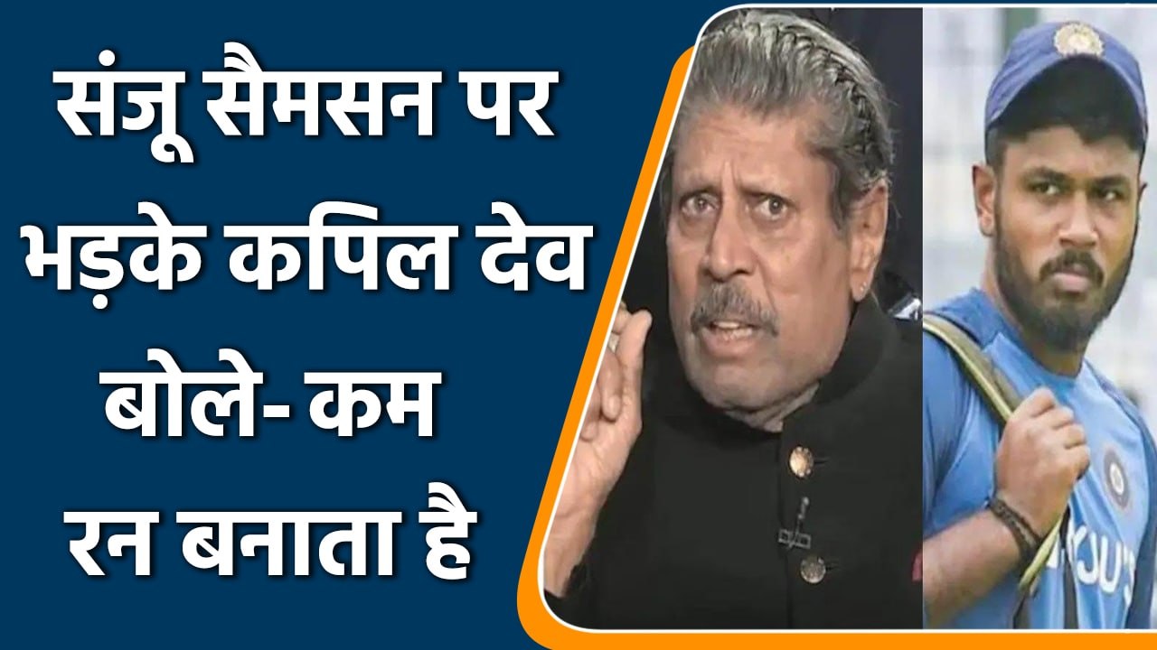 Sanju Samson को लेकर भड़के Kapil Dev कहा बस एक दो मैच में ही रन बनाता है | वनइंडिया हिंदी *Cricket