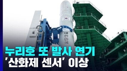 누리호 2차 발사 중단, 또 연기...'산화제 센서' 이상 / YTN