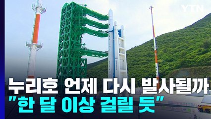 누리호 언제 다시 발사될까?..."한 달 이상 걸릴 듯" / YTN