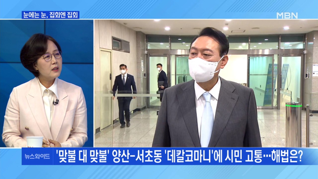 [MBN 뉴스와이드] 눈에는 눈, 집회엔 집회…양산-서초동 맞불 집회?