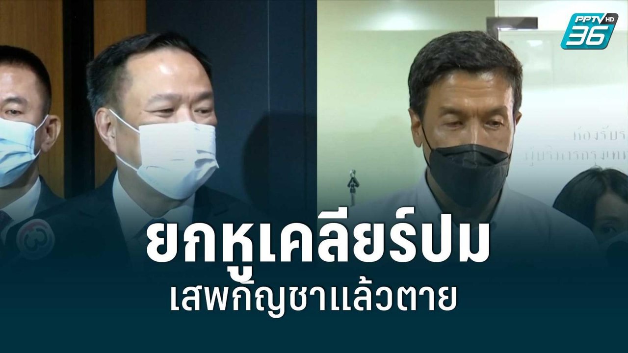 "ชัชชาติ-อนุทิน" ยกหูเคลียร์ปมเสพกัญชาแล้วตาย |...