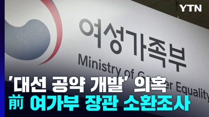 여가부 '공약 개발 의혹' 수사 확대되나...檢, 타부처에도 공문 발송 / YTN
