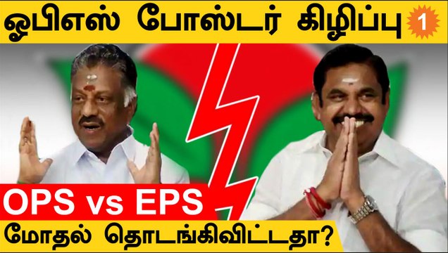 OPS - EPS ஆதரவாளர்கள் இடையே வாக்குவாதம்... AIADMK-வில் தொடரும் அதிகார மோதல் *Politics