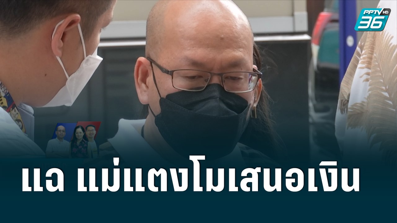 อัจฉริยะ แฉ แม่แตงโมเสนอเงินแต่ผมไม่รับ| เข้มข่...