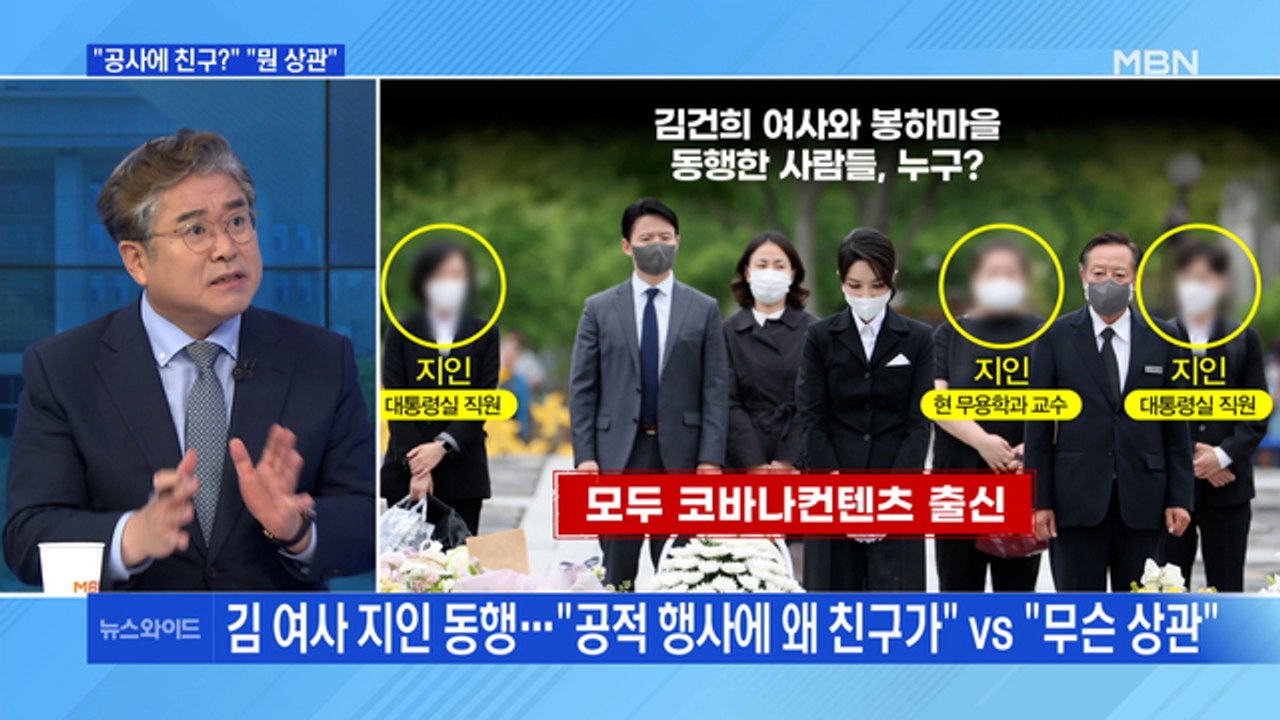[MBN 뉴스와이드] 김건희 여사, 봉하마을에 지인 동행? "공적 행사에 왜 친구가"...