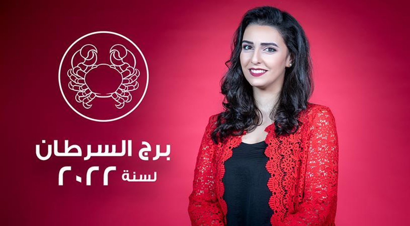 توقعات برج السرطان لعام 2022