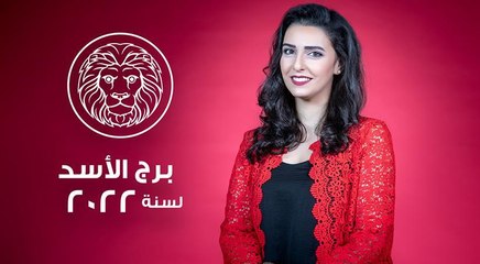توقعات برج الأسد لعام 2022