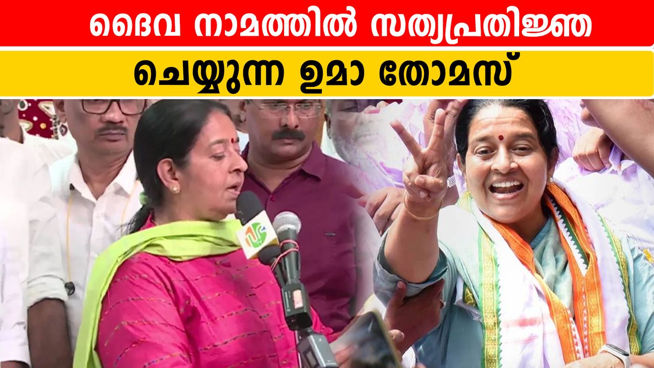 Uma Thomas | ദൈവ നാമത്തിൽ P. T യുടെ പാദ പിന്തുടരാൻ ഉമാ തോമസ് | *Politics