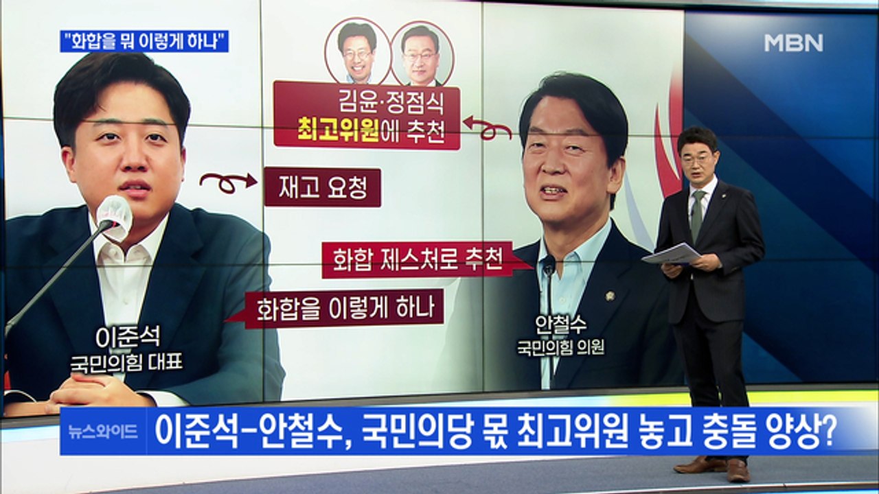 [MBN 뉴스와이드] 이준석 "화합을 뭐 이렇게 하나"…국민의힘 갈등 계속?