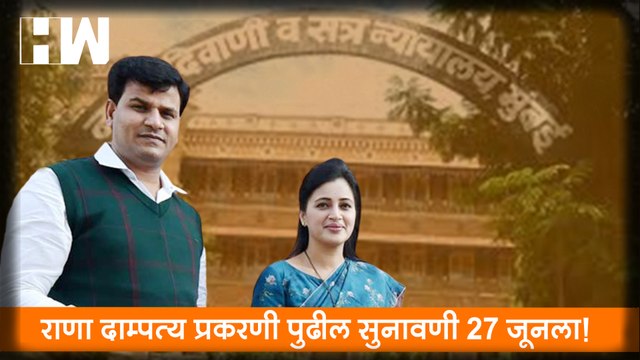 Rana दाम्पत्य प्रकरणी पुढील सुनावणी 27 June ला, वकिलांची प्रतिक्रिया| Navneet Rana| Ravi Rana| BJP