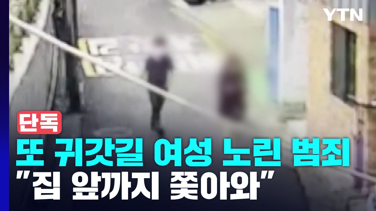 [단독] 또 귀갓길 여성 노린 범죄..."집 앞까지 쫓아와" / YTN