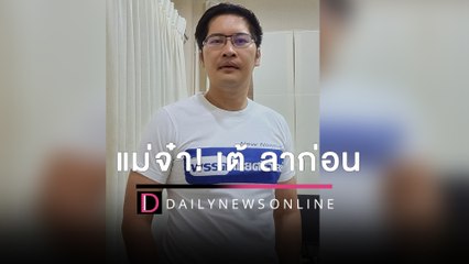 แม่จ๋า! “เต้” ลาก่อน ขอ move on ฝากพี่ อัจ ช่วยดูต่อ | HOTSHOT เดลินิวส์ 15/06/65