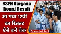 BSEH Haryana Board 12th Result 2022: 12वीं में कुल 87.08 फीसदी छात्र पास | वनइंडिया हिंदी *News
