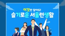 [서울] '서울런' 무료 학습 사이트 확대·콘텐츠 다양화 / YTN
