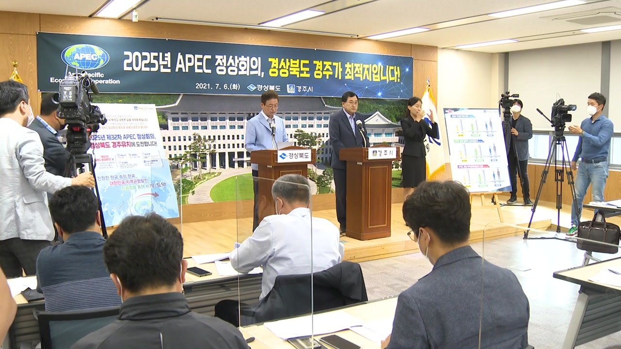 [경북] 경상북도·경주시, 2025년 APEC 정상회의 유치 전력 / YTN
