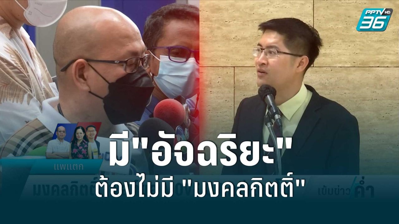 "อัจฉริยะ" ลั่น มีผมต้องไม่มี "มงคลกิตติ์-ชนบท" | เข้มข่าวค่ำ | 15 มิ.ย. 65
