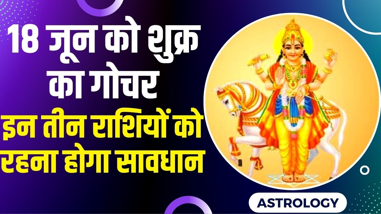 Shukra Gochar : शुक्र करने जा रहे हैं वृष राशि...