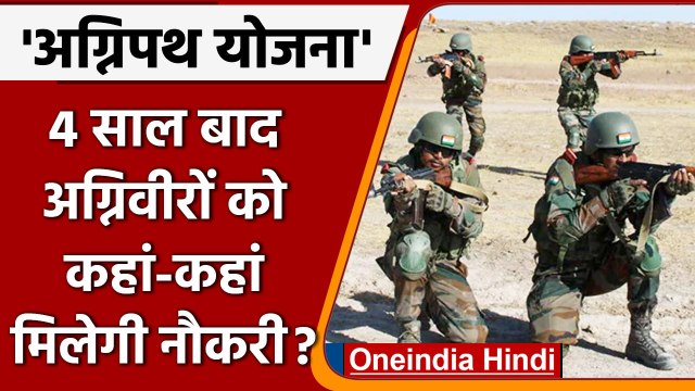 Agnipath Recruitment scheme 4 साल बाद क्या करेंगे Agniveer । Agniveer Jobs वनइंडिया हिंदी ।news