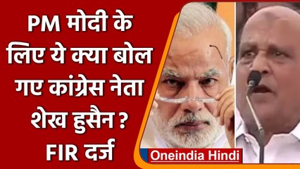 Congress Protest | Sheikh Hussain | Derogatory language against PM Modi | वनइंडिया हिंदी | *Politics