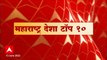 Top 10 Maharashtra Marathi News : ABP माझा टॉप 10 हेडलाईन्स