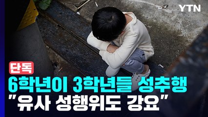 [단독] 초등 3학년들에게 유사 성행위 강요..."촉법소년이라 형사처벌 불가능" / YTN