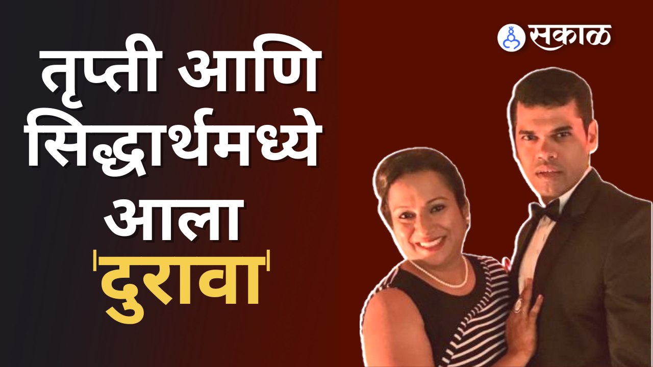 Siddharth Jadhav & Wife Trupti Jadhav News | सिद्धार्थ - तृप्तीमध्ये नेमक काय बिनसलं | Sakal Media |