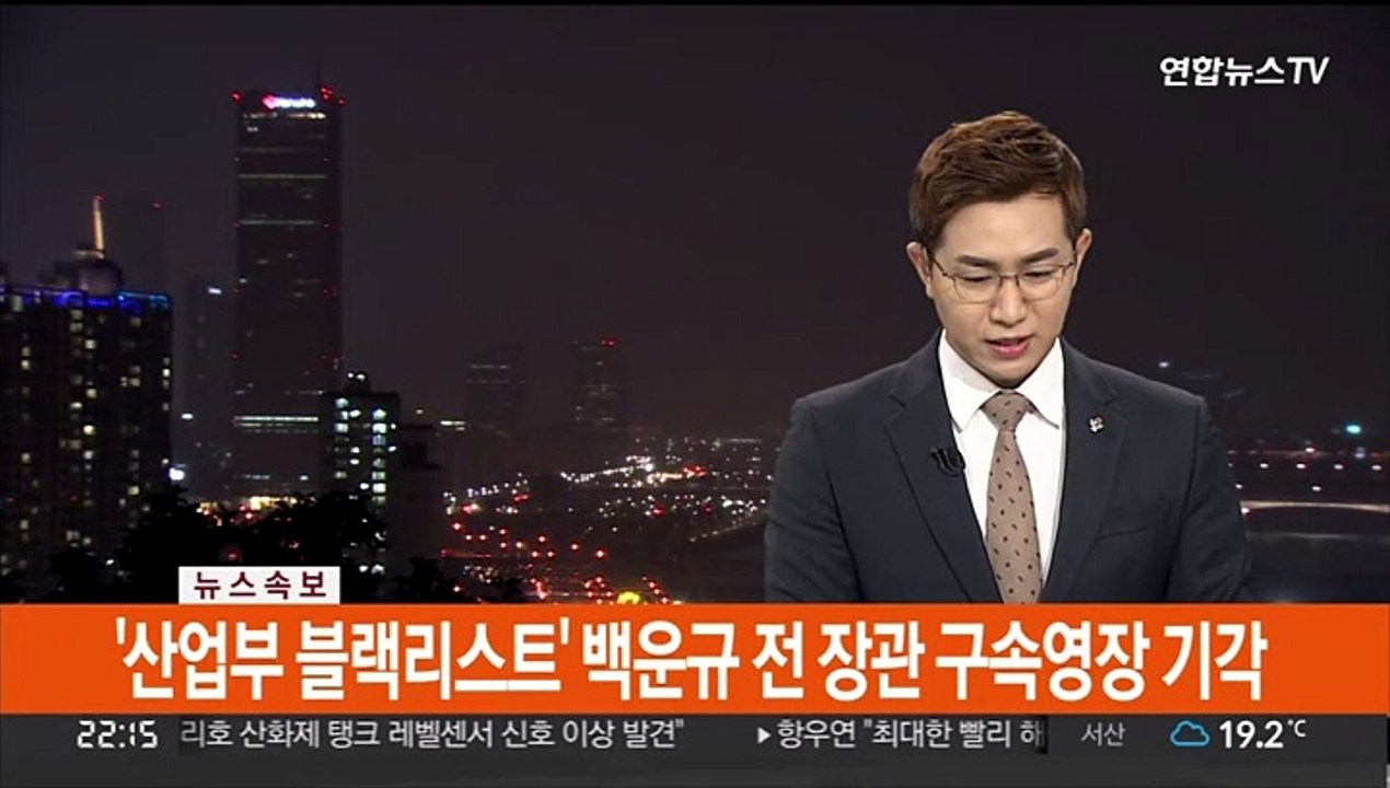 [속보] '산업부 블랙리스트' 백운규 전 장관 구속영장 기각