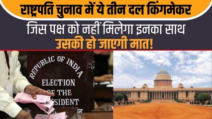 President Election : राष्ट्रपति चुनाव में इन दलों की भूमिका होगी अहम, जानें पूरा गणित