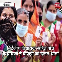 Download Video: भोपाल  : निर्दलीय विधायक सहित पांच विधायकों ने बीजेपी का दामन थामा