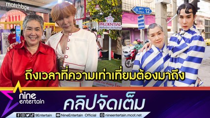 “เขื่อน-แม่ตั้ม” สู้ผลักดันสมรสเท่าเทียม ลั่น! เป็นสิทธิ์ที่ควรมีมานานแล้ว เผยแม่เคยโดนคำถามสุดสะเทือนใจ (คลิปจัดเต็ม)