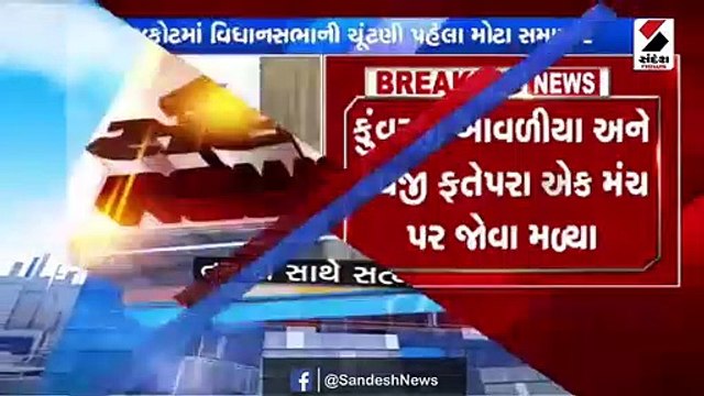 કુંવરજી બાવળીયા અને દેવજી ફતેપરા વચ્ચે સમાધાનની ચર્ચા