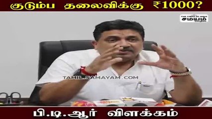 குடும்ப தலைவிக்கு ரூ. 1000 ! மகிழ்ச்சியான செய்தி சொன்ன பி.டி.ஆர்!