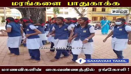 மரத்திற்கு பாதுகாவலனாய் நின்ற பள்ளி  மாணவிகள்!